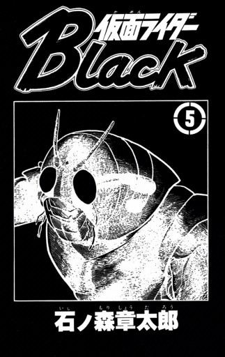 仮面ライダーｂｌａｃｋ 少年サンデー版 5 漫画 無料試し読みなら 電子書籍ストア ブックライブ