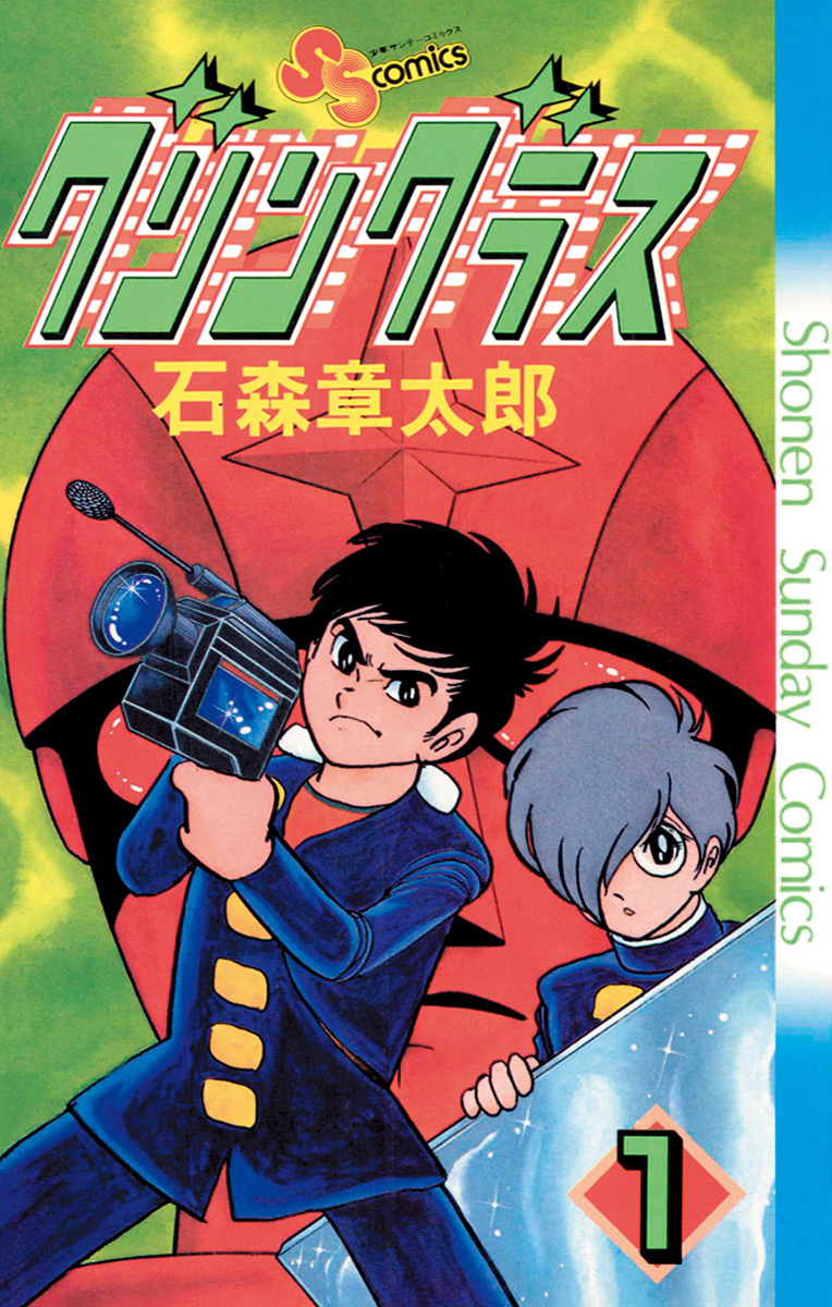 グリングラス 少年サンデー版 1 - 石ノ森章太郎 - 漫画・無料試し読み