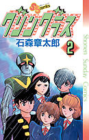 グリングラス　少年サンデー版 2