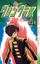 グリングラス　少年サンデー版 4
