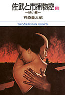 佐武と市捕物控　ビッグコミック版 2