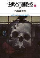 佐武と市捕物控　ビッグコミック版 3
