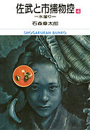 佐武と市捕物控　ビッグコミック版 4
