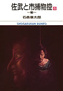 佐武と市捕物控　ビッグコミック版 5