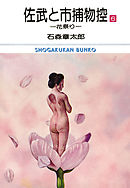佐武と市捕物控　ビッグコミック版 6