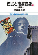 佐武と市捕物控　ビッグコミック版 10