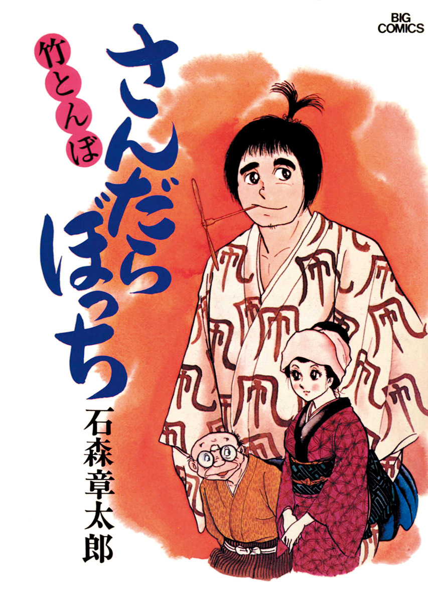 さんだらぼっち ビッグコミック版 1 - 石ノ森章太郎 - 青年マンガ・無料試し読みなら、電子書籍・コミックストア ブックライブ