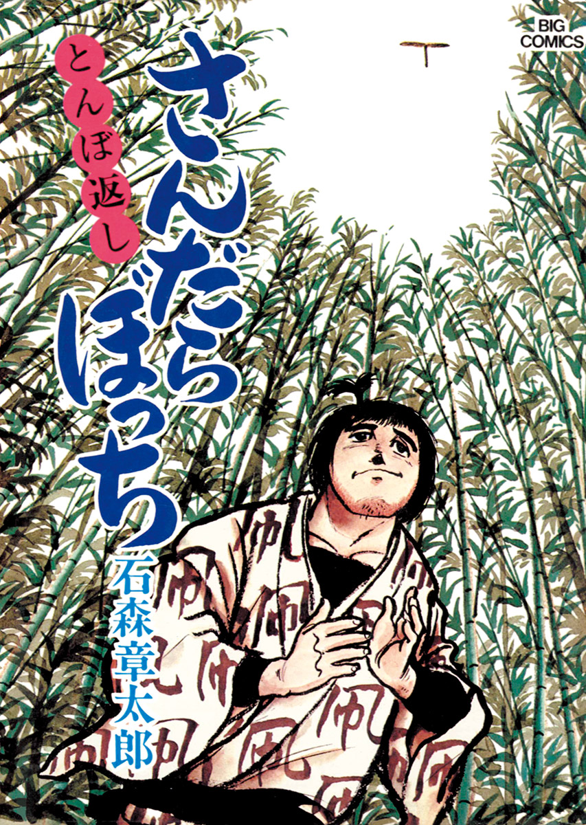 さんだらぼっち ビッグコミック版 4 漫画 無料試し読みなら 電子書籍ストア ブックライブ