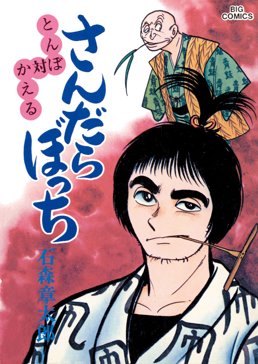 さんだらぼっち ビッグコミック版 10 - 石ノ森章太郎 - 青年マンガ 