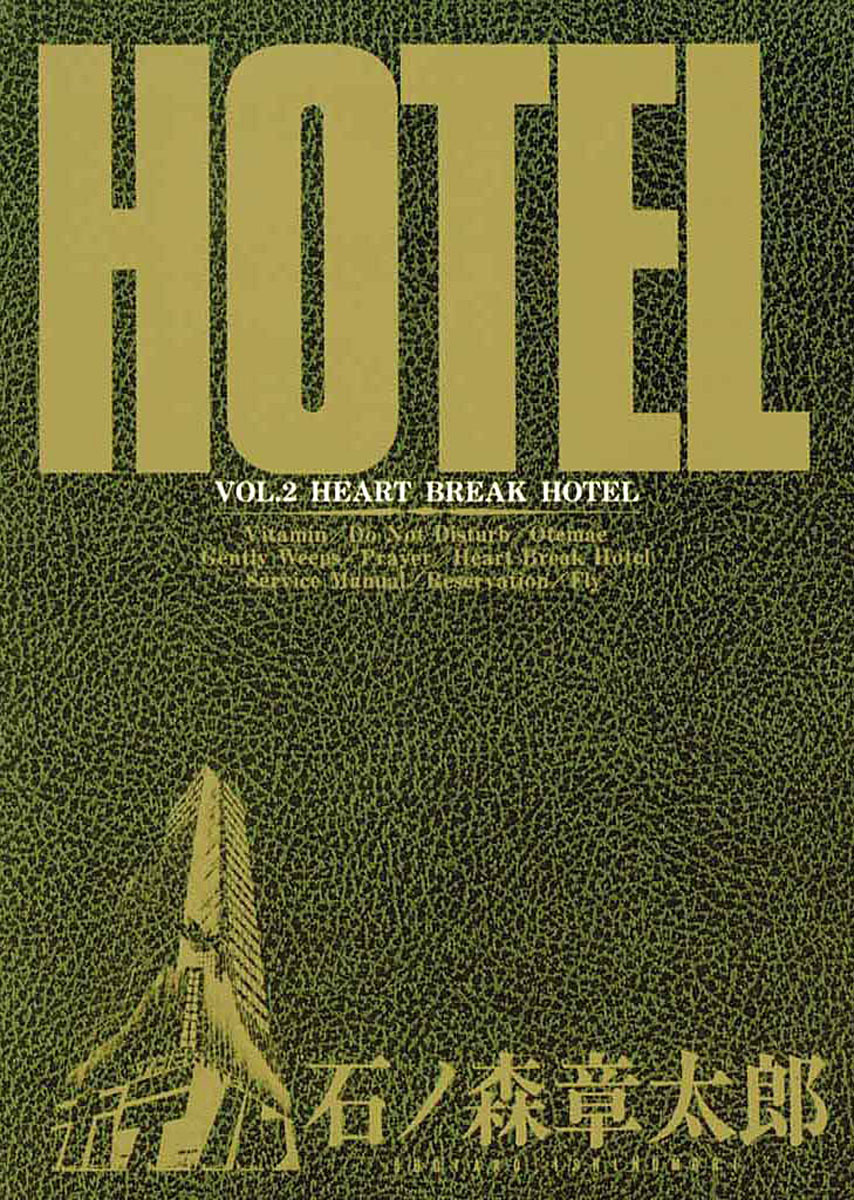 Ｈｏｔｅｌ ハート・ブレーク・ホテル/小学館-uwasnet.org