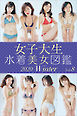 女子大生水着美女図鑑　２０２０Ｗｉｎｔｅｒ