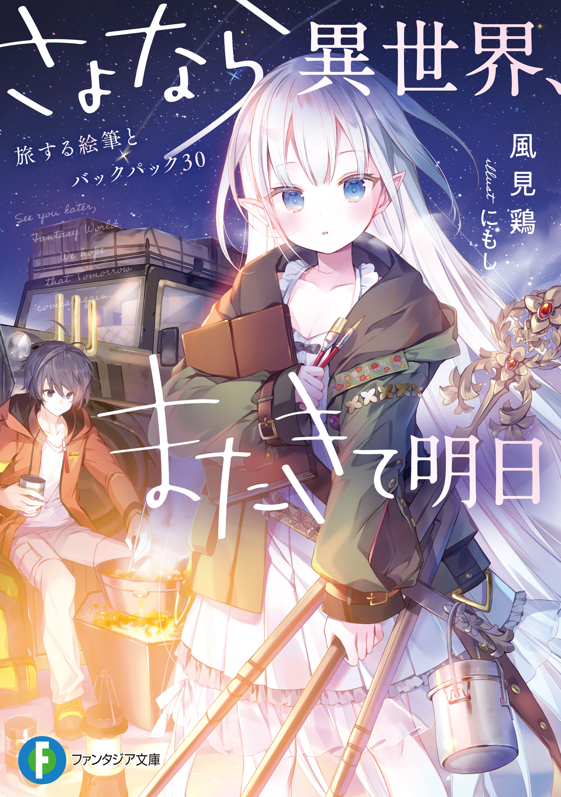 さよなら異世界 またきて明日 旅する絵筆とバックパック30 風見鶏 にもし 漫画 無料試し読みなら 電子書籍ストア ブックライブ