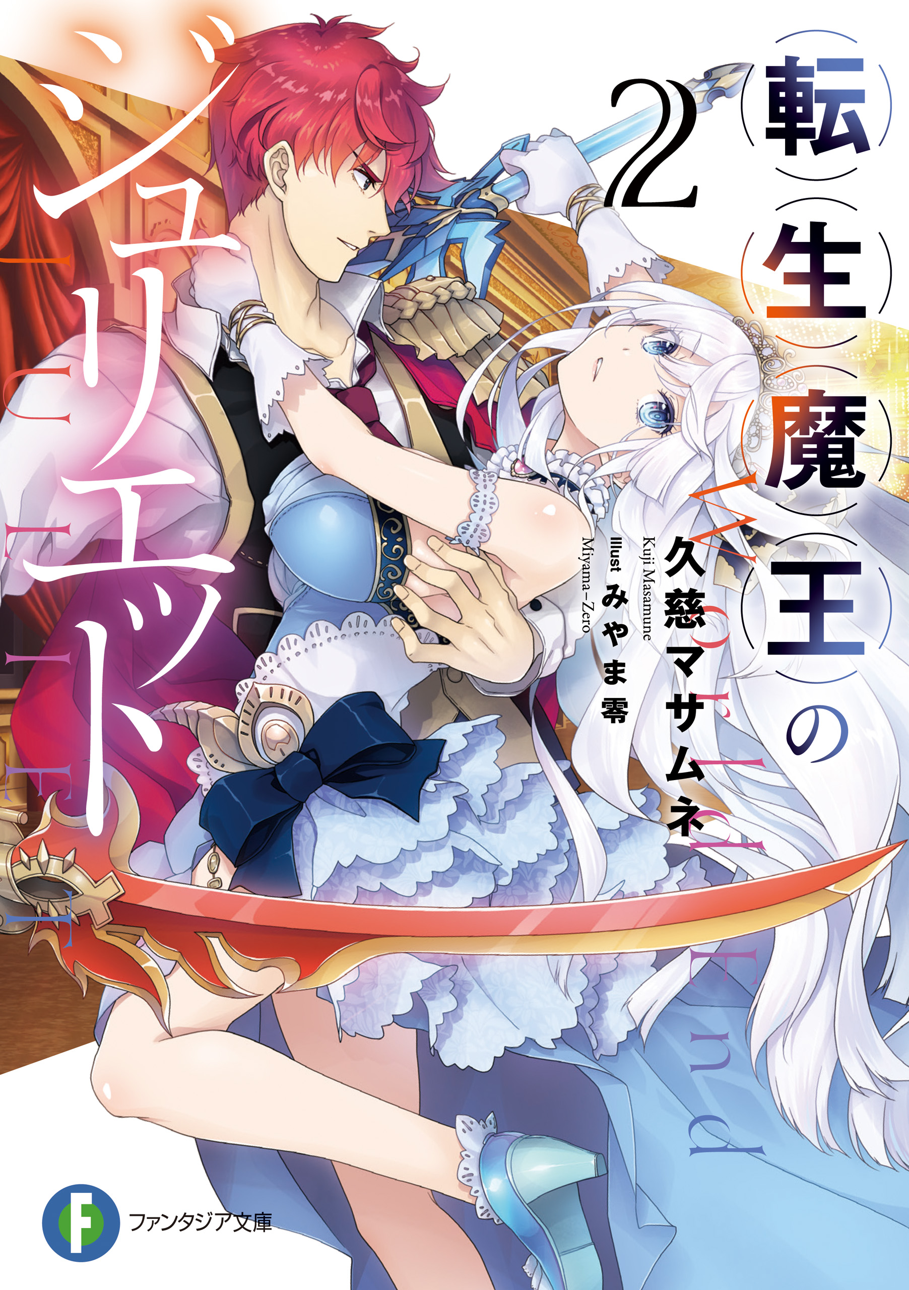 転生魔王のジュリエット ２ 最新刊 漫画 無料試し読みなら 電子書籍ストア ブックライブ