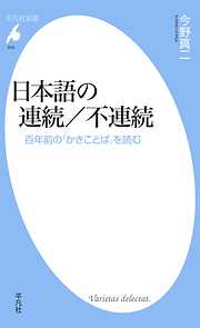 日本語の連続／不連続