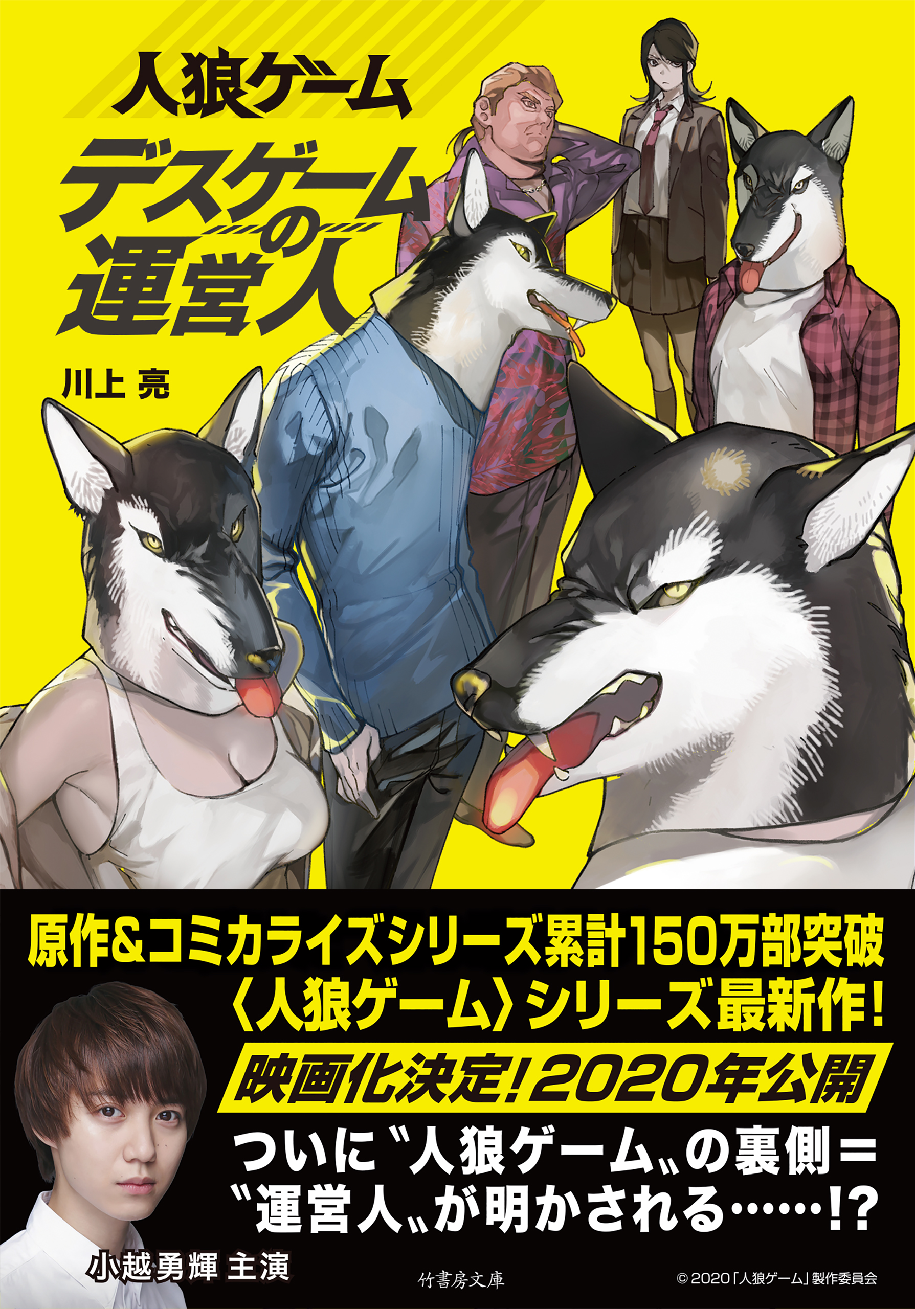 人狼ゲーム デスゲームの運営人 川上亮 漫画 無料試し読みなら 電子書籍ストア ブックライブ