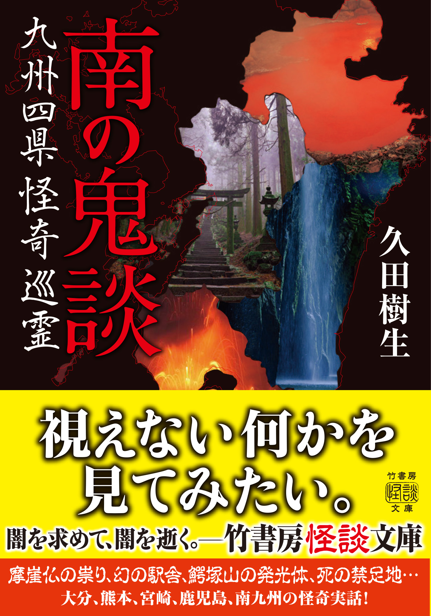 南の鬼談 九州四県怪奇巡霊 漫画 無料試し読みなら 電子書籍ストア ブックライブ