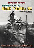 世界の艦船 増刊 第149集『傑作軍艦アーカイブ(5)戦艦「金剛」型』