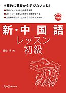 新・中国語レッスン 初級