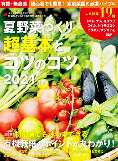 夏野菜づくり 超基本とコツのコツ2021年版(野菜だより2021年5月号増刊)