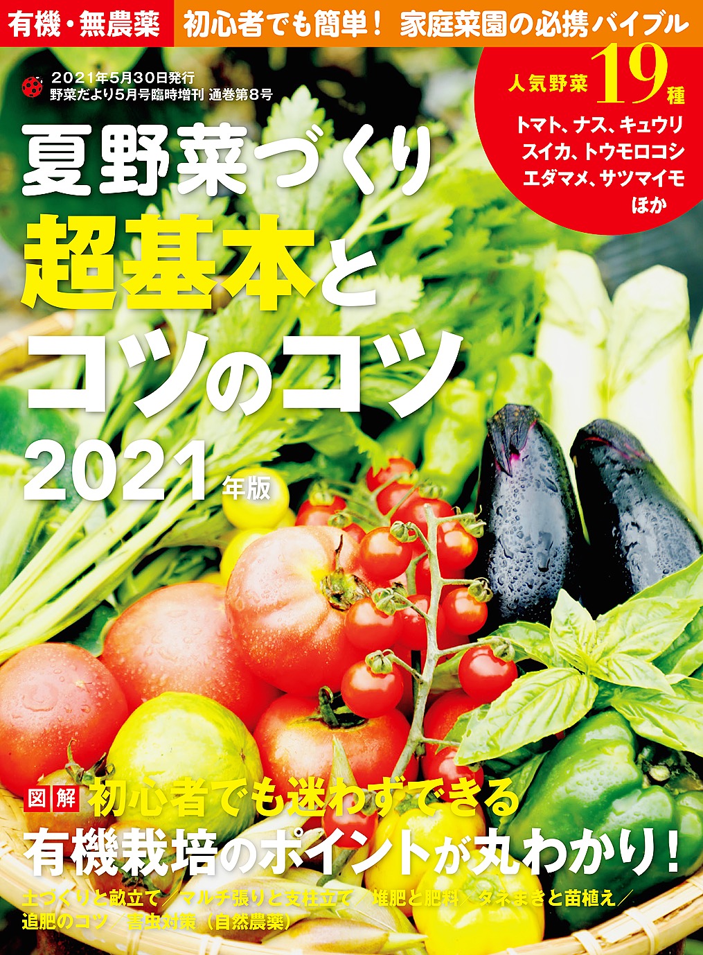 夏野菜づくり 超基本とコツのコツ21年版 野菜だより21年5月号増刊 最新号 漫画 無料試し読みなら 電子書籍ストア ブックライブ