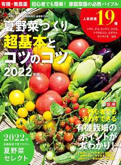 夏野菜づくり 超基本とコツのコツ2022年版(野菜だより2022年4月号増刊)
