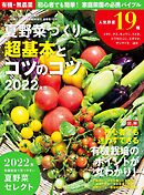 夏野菜づくり 超基本とコツのコツ2022年版(野菜だより2022年4月号増刊)
