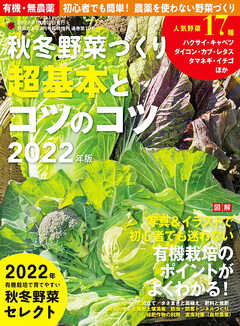 秋冬野菜づくり 超基本とコツのコツ2022年版(野菜だより増刊)