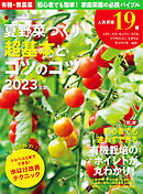夏野菜づくり 超基本とコツのコツ2023年版(野菜だより2023年4月号増刊)