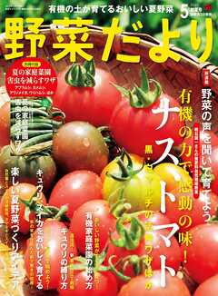 野菜だより (2025年5月号)