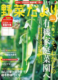野菜だより (2025年11月号)