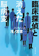 臨床探偵と消えた脳病変