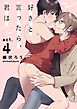 好きと言ったら、君は act.4