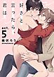 好きと言ったら、君は act.5