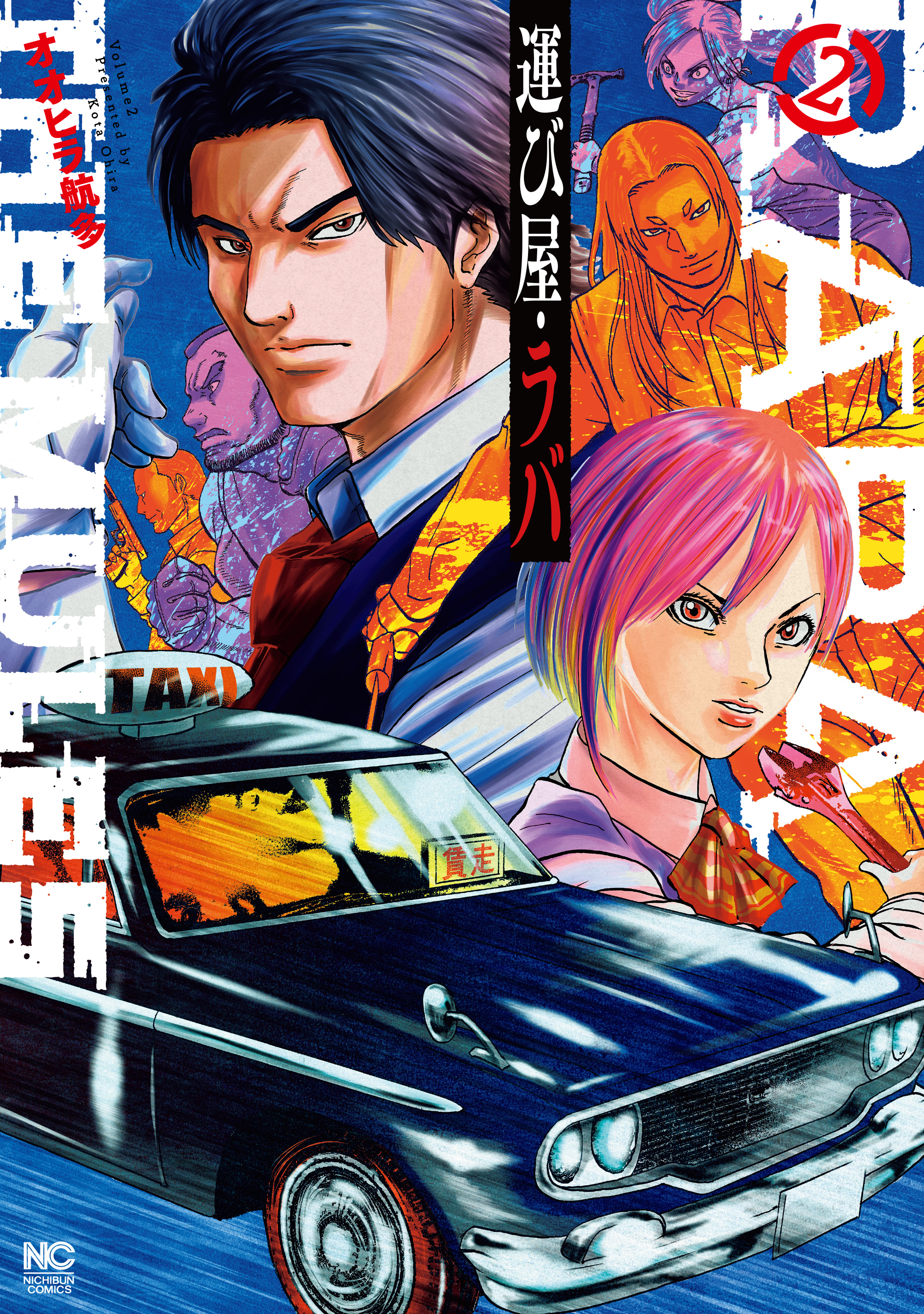 運び屋 ラバ 2 最新刊 漫画 無料試し読みなら 電子書籍ストア ブックライブ