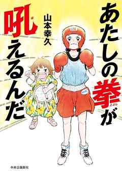 感想 ネタバレ あたしの拳が吼えるんだのレビュー 漫画 無料試し読みなら 電子書籍ストア ブックライブ