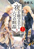 夢の上　夜を統べる王と六つの輝晶３