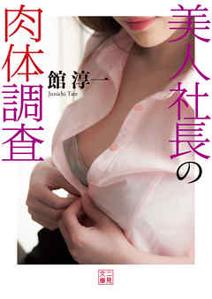 美人社長の肉体調査