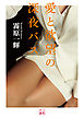 愛と欲望の深夜バス