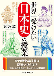 世界一受けたい日本史の授業