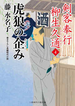 虎狼の企み　剣客奉行 柳生久通４