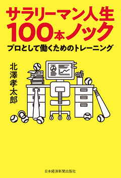 サラリーマン人生100本ノック プロとして働くためのトレーニング