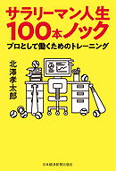 サラリーマン人生100本ノック プロとして働くためのトレーニング