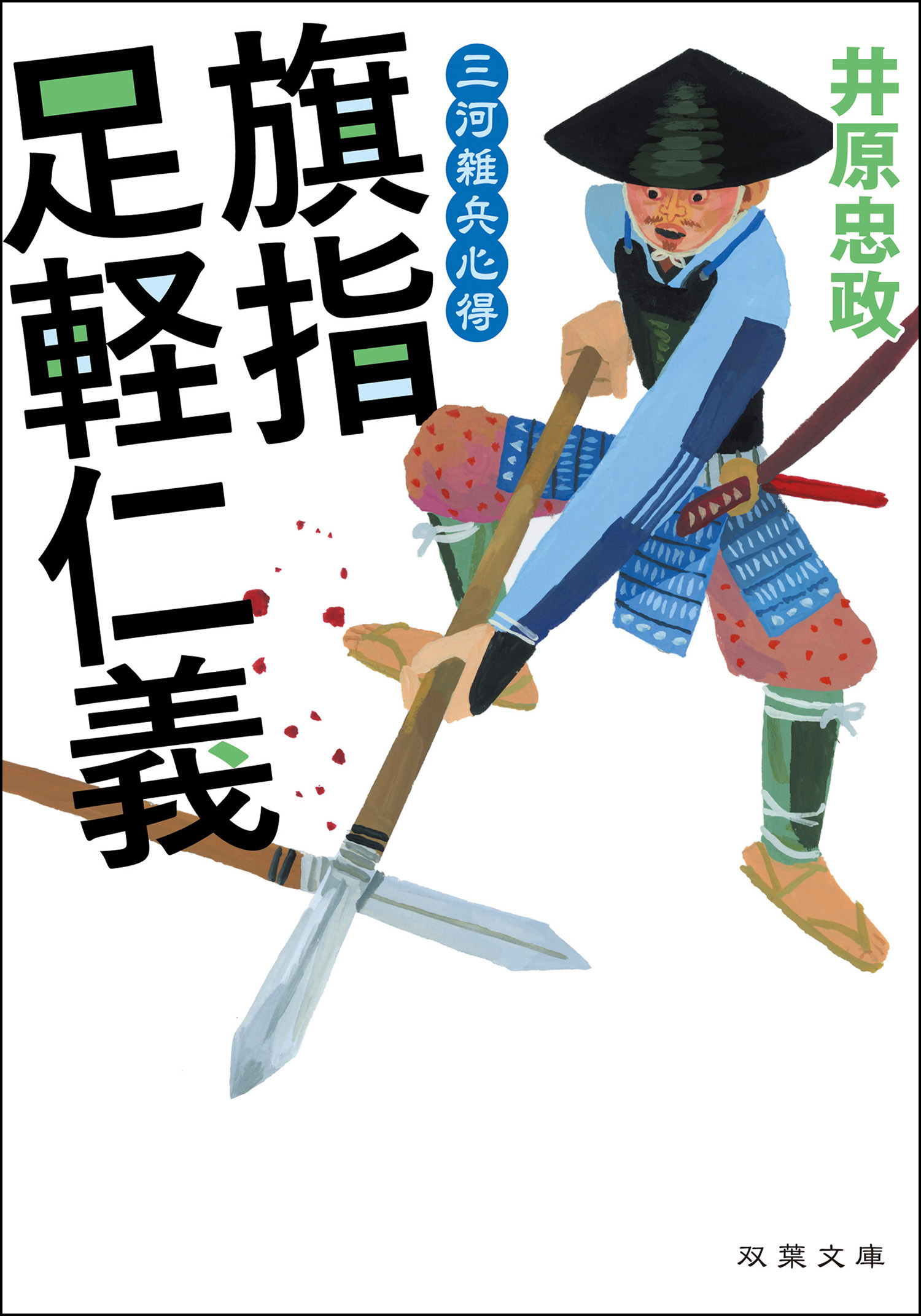 三河雑兵心得 ： 2 旗指足軽仁義 - 井原忠政 - 小説・無料試し読みなら 