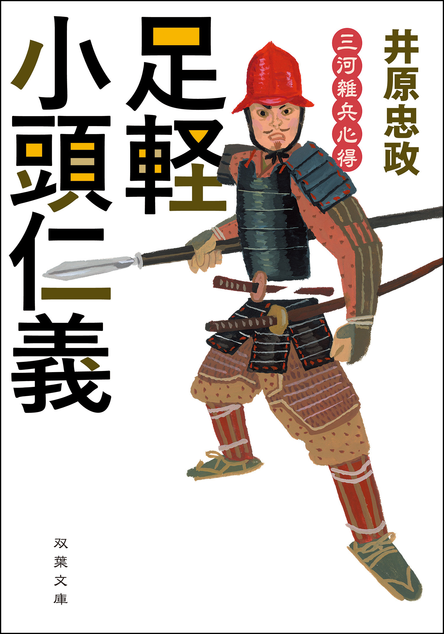 三河雑兵心得 ： 3 足軽小頭仁義 - 井原忠政 - 漫画・ラノベ（小説