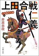 三河雑兵心得 ： 13 奥州仁義（最新刊） - 井原忠政 - 漫画・ラノベ