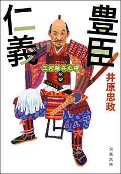 三河雑兵心得 ： 14 豊臣仁義 - 井原忠政 - 小説・無料試し読みなら、電子書籍・コミックストア ブックライブ