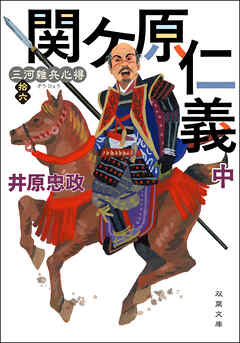 三河雑兵心得 ： 16 関ケ原仁義 中