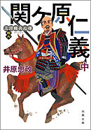 三河雑兵心得 ： 16 関ケ原仁義 中