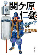 三河雑兵心得 ： 17 関ケ原仁義 下