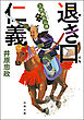 三河雑兵心得 ： 18 退き口仁義
